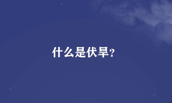 什么是伏旱？