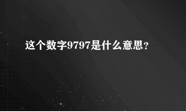 这个数字9797是什么意思？