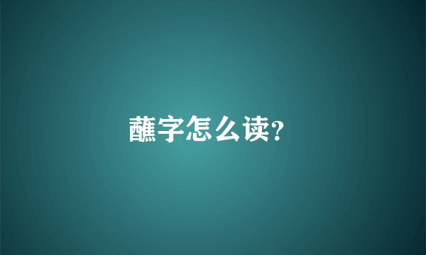 蘸字怎么读？