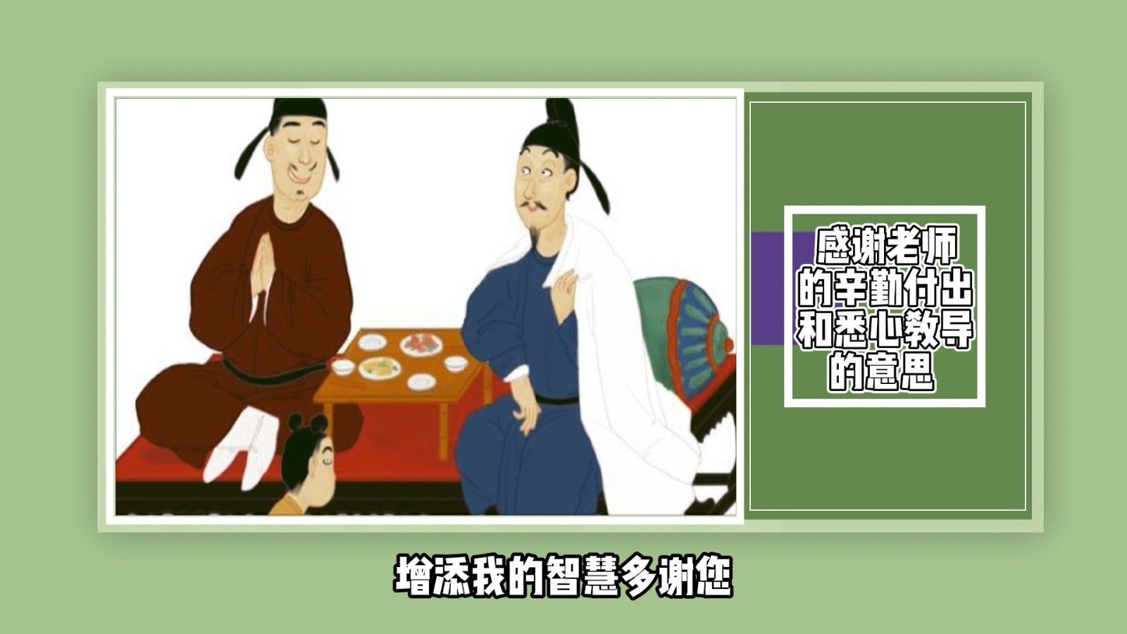 感谢老师的辛勤付出和悉心教导的意思