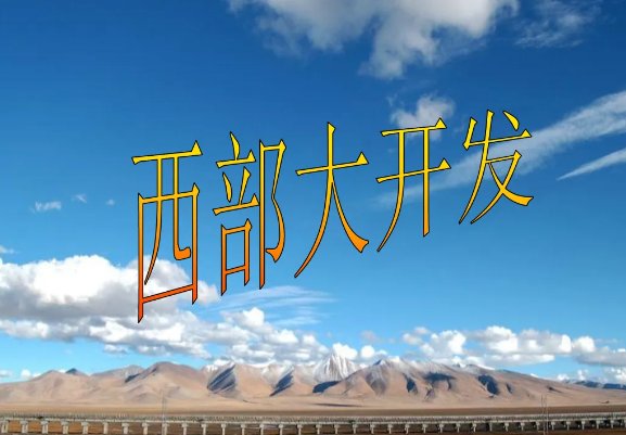 西部大开发的省份有哪些??