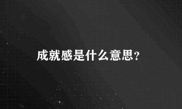 成就感是什么意思？