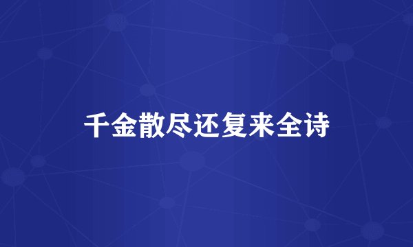 千金散尽还复来全诗