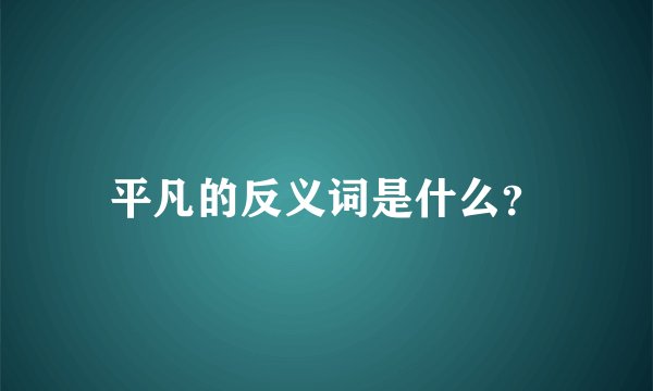 平凡的反义词是什么？