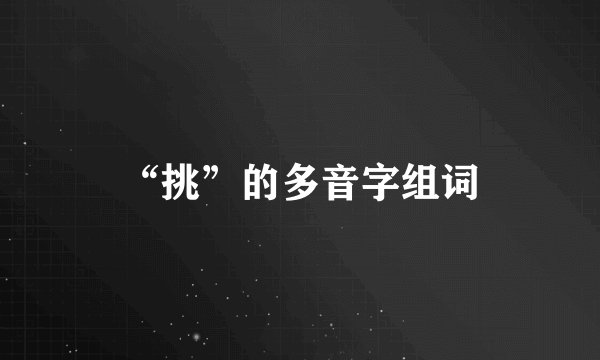 “挑”的多音字组词
