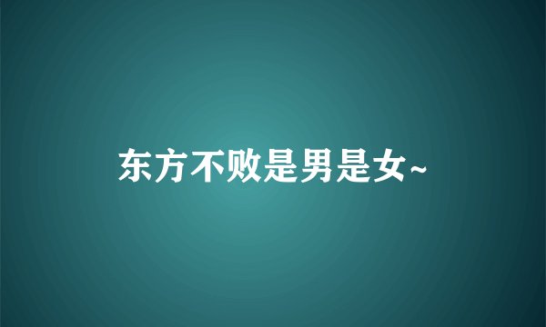 东方不败是男是女~