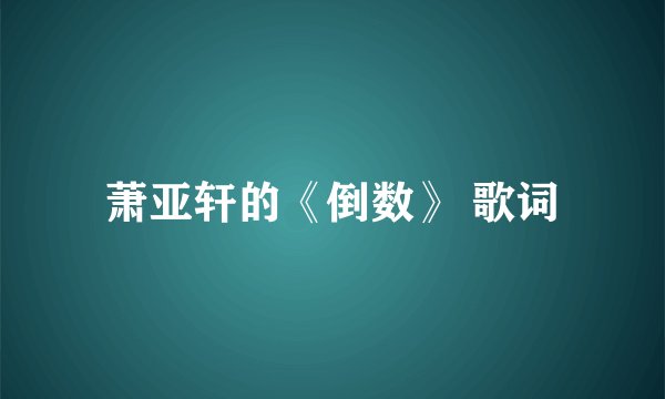萧亚轩的《倒数》 歌词