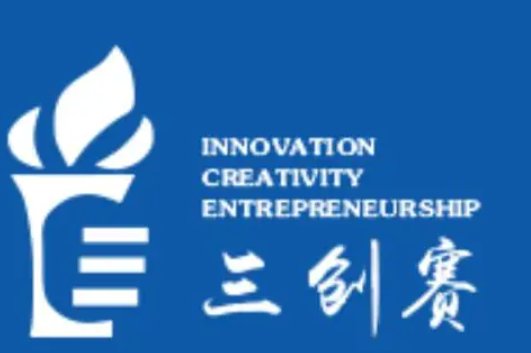 三创赛是什么比赛?