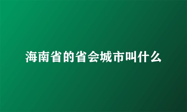 海南省的省会城市叫什么