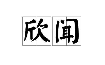 欣闻是什么意思?