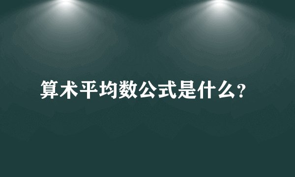 算术平均数公式是什么？
