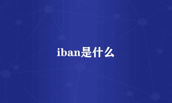 iban是什么