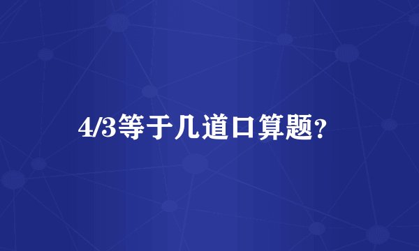4/3等于几道口算题？