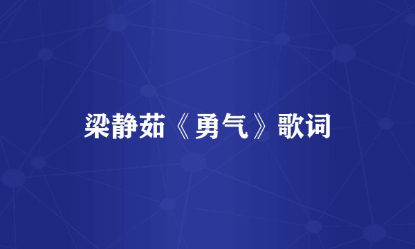 梁静茹《勇气》歌词