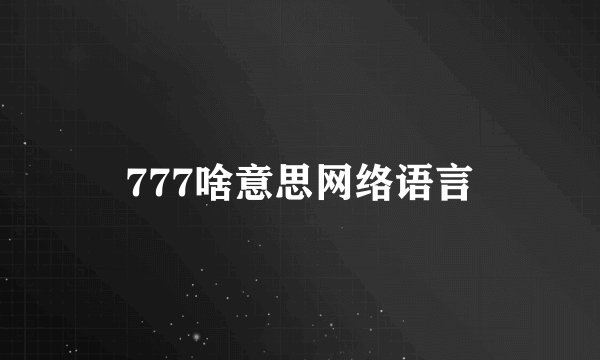 777啥意思网络语言