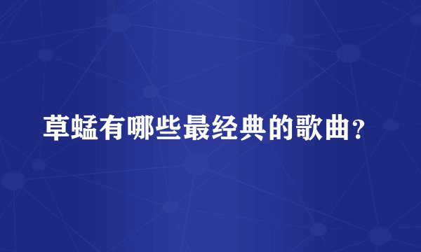 草蜢有哪些最经典的歌曲？