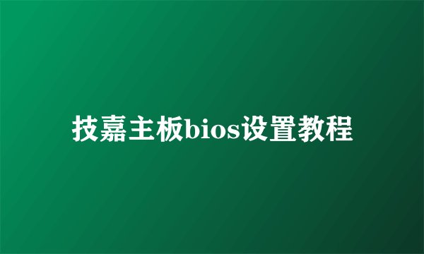 技嘉主板bios设置教程