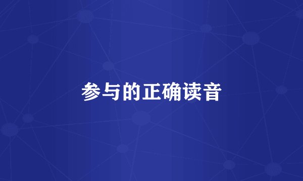 参与的正确读音