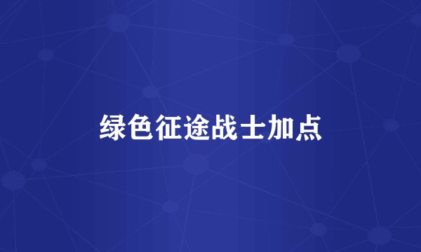 绿色征途战士加点