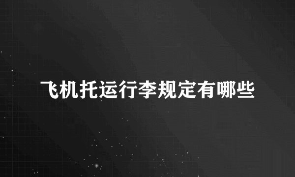 飞机托运行李规定有哪些