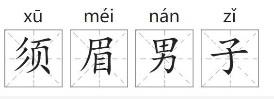 须眉男子什么意思