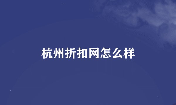 杭州折扣网怎么样