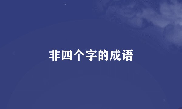 非四个字的成语