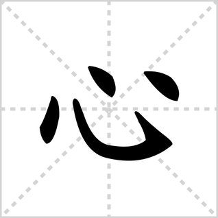 汉字“心”的笔顺