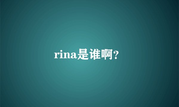 rina是谁啊？