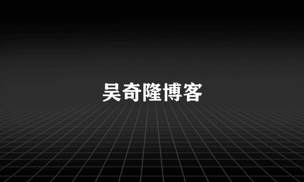 吴奇隆博客