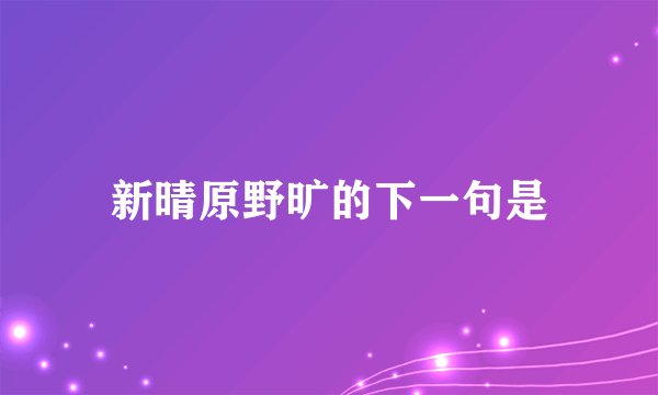 新晴原野旷的下一句是