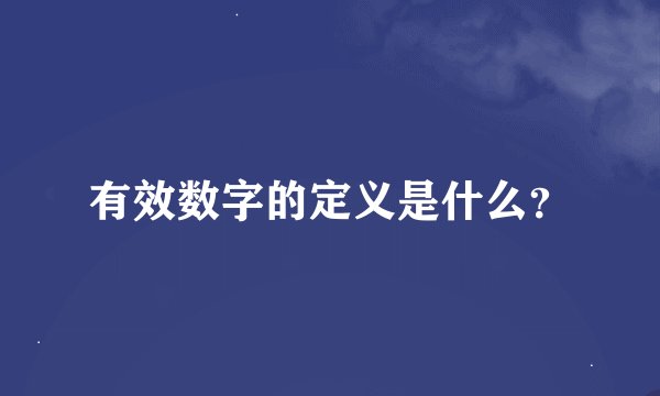 有效数字的定义是什么？