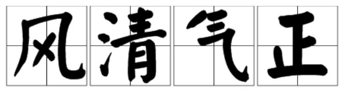 清风气正还是风清气正