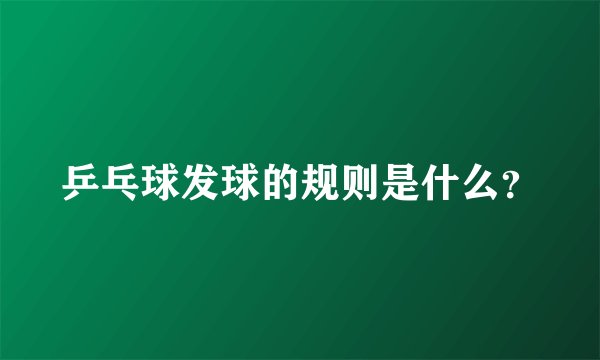 乒乓球发球的规则是什么？