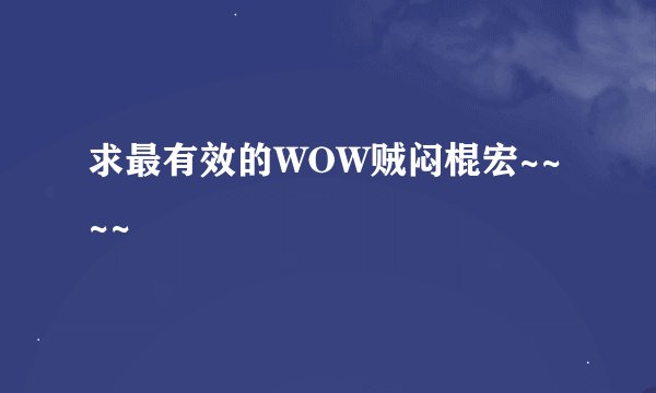 求最有效的WOW贼闷棍宏~~~~