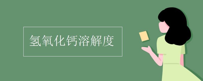氢氧化钙溶解度是什么？