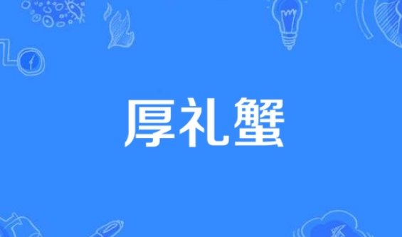 厚礼蟹是什么意思?