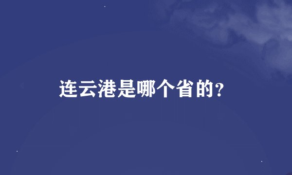 连云港是哪个省的？