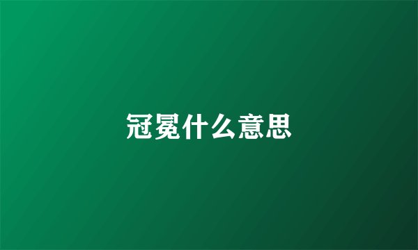 冠冕什么意思