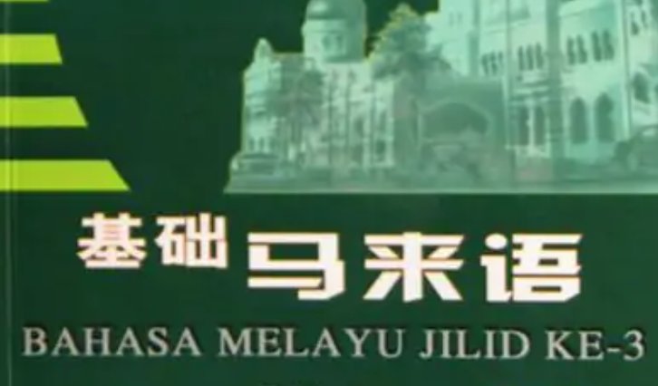 马来西亚语言是什么语种?