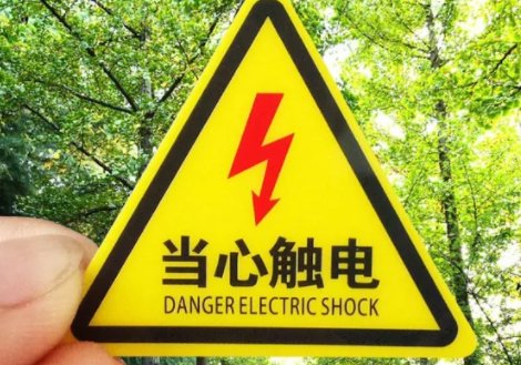 当心触电标志