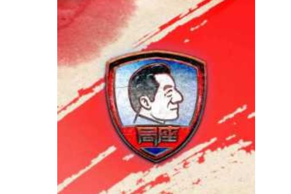 战忽局什么意思？