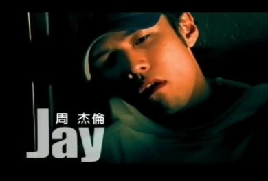 周杰伦的第一张专辑叫什么？