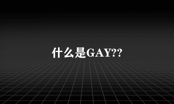 什么是GAY??