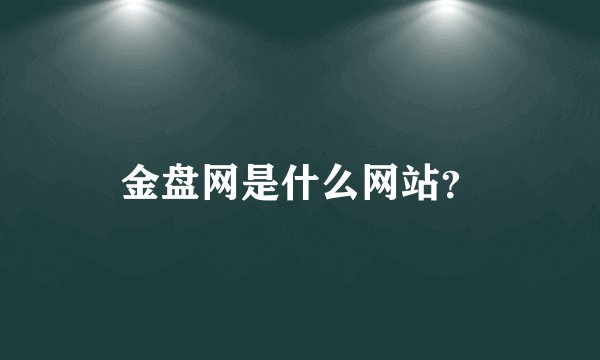 金盘网是什么网站？
