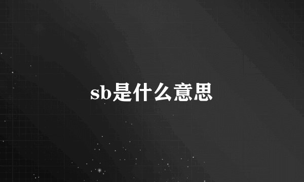 sb是什么意思