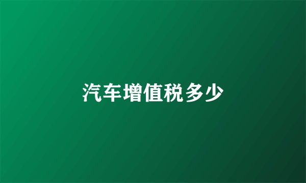 汽车增值税多少
