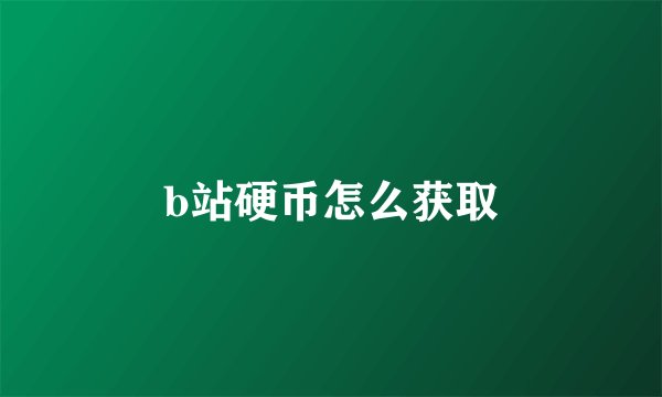 b站硬币怎么获取