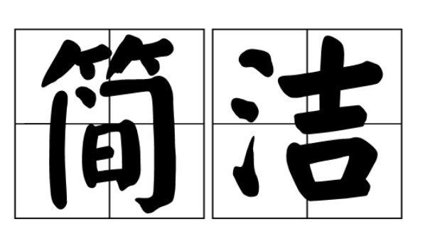 简洁的意思是