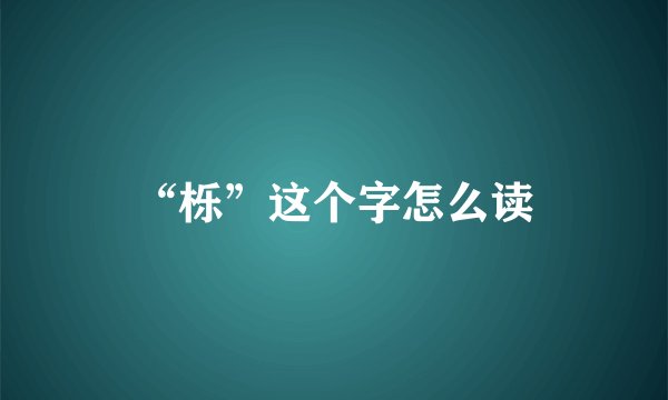 “栎”这个字怎么读